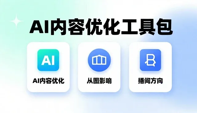 AI内容优化策略的适用条件与实际选择